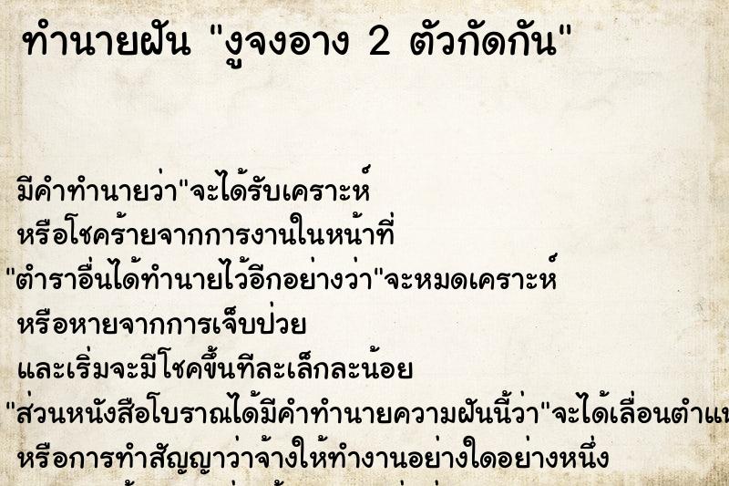 ทำนายฝัน งูจงอาง 2 ตัวกัดกัน